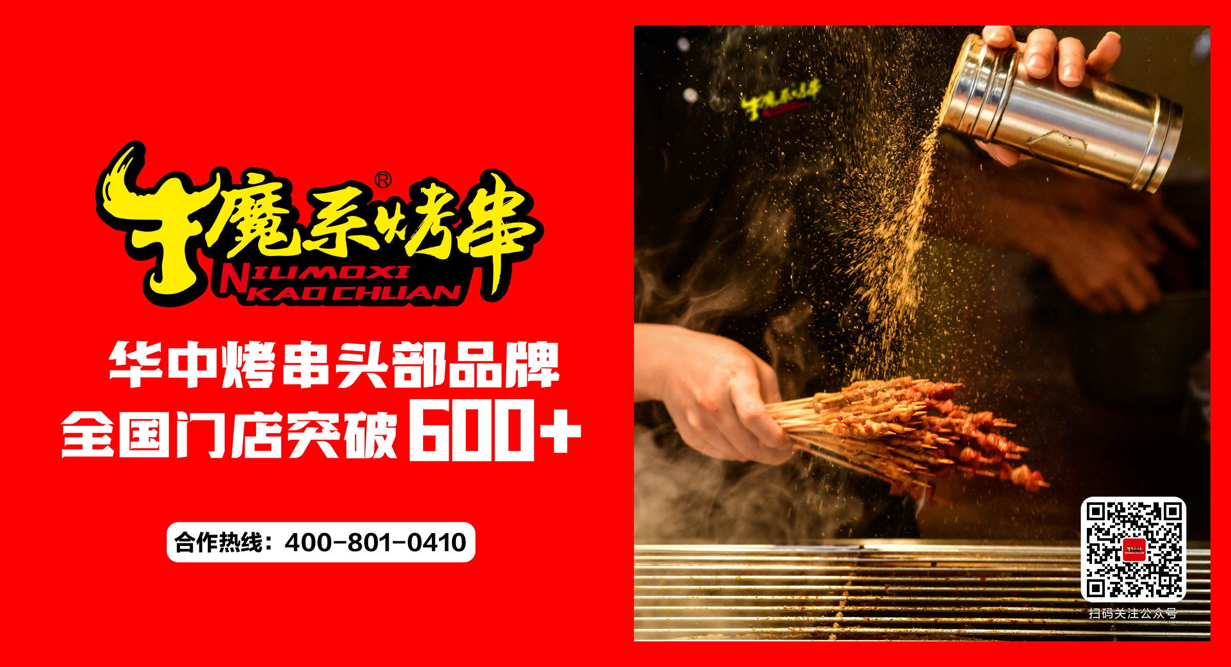 開業大吉丨牛魔系烤串6月新增門店25家！